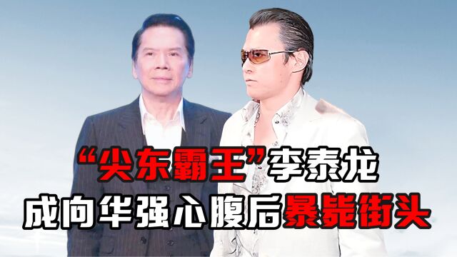 “尖东霸王”李泰龙,成向华强心腹后暴毙街头