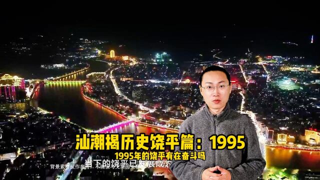 汕潮揭历史——饶平篇:1995