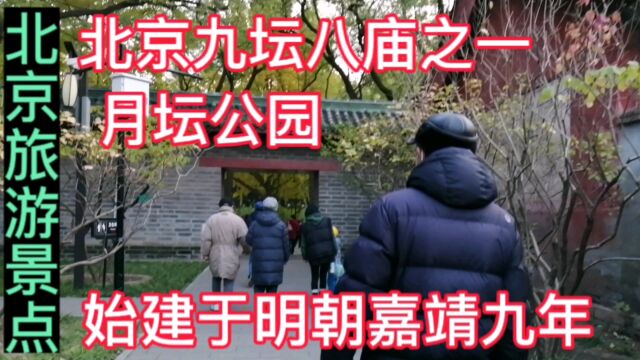 北京九坛八庙之一月坛公园,始建于明朝嘉靖九年,北京旅游景点