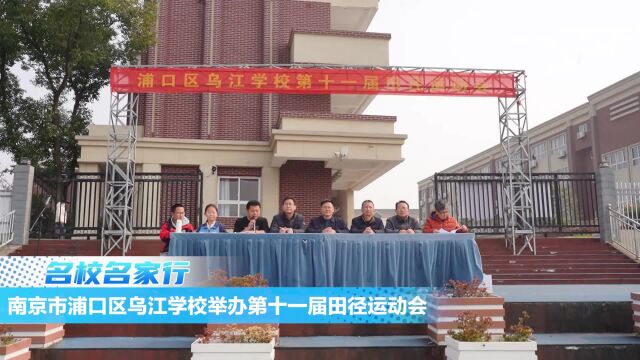 南京市浦口区乌江学校举办第十一届田径运动会