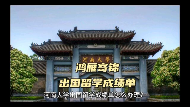 鸿雁寄锦出国留学中英文成绩单打印 河南大学