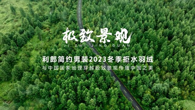 中国国家地理携手利郎简约男装启动“最美公路暨中国极致景观”的专线考察计划,第一站,我们与社长李栓科一起从阿尔山出发.