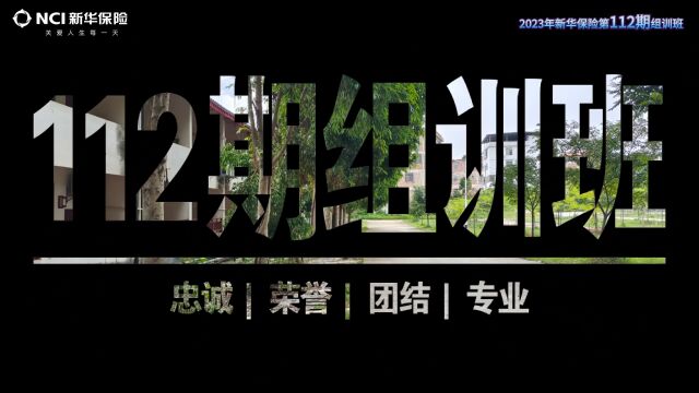 【新华保险第112期组训班】在青春的赛道上奔跑、奔赴人生最美的未来!广西ⷥ—宁,期待你的到来