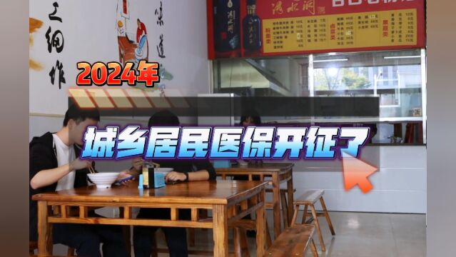 常德市税务局:2024年城乡居民医保开征了