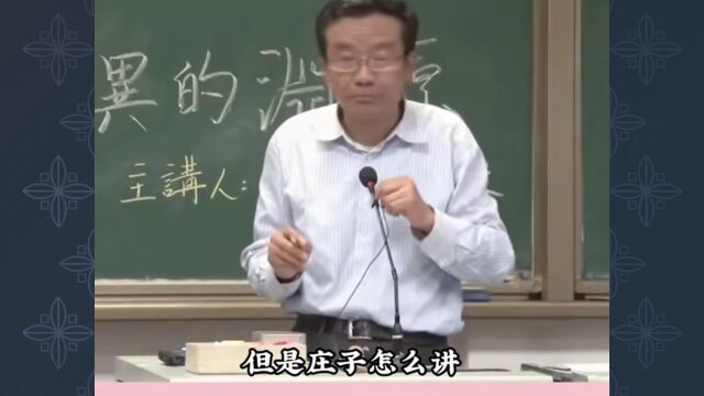 王德哲学讲座:儒家:相濡以沫,道家:相忘江湖