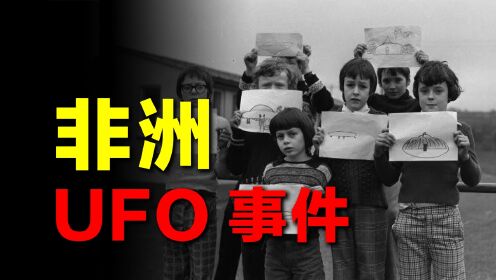 62名非洲小学生同时目击UFO，并分别画出外星人，难道是集体撒谎？