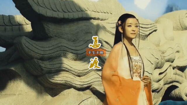 MV  《怎渡》 平生不晚