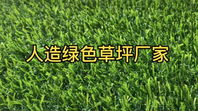 人造绿色草坪厂家供应