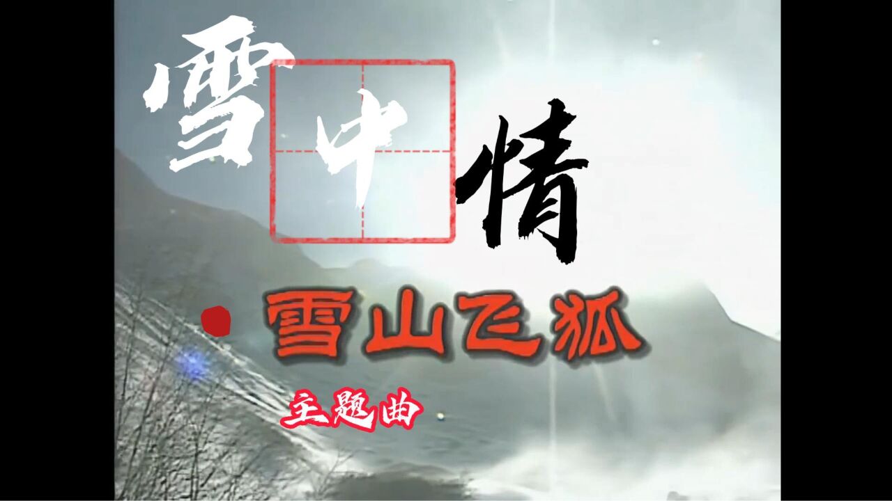 台剧《雪山飞狐》主题曲 [ 雪中情] 演唱：杨庆煌_腾讯视频