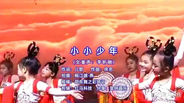 小小少年 (女童声:李昕融)