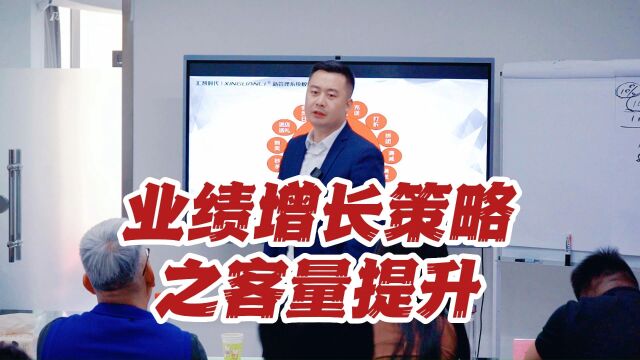 XINGUANLI新管理陈宝老师:业绩增长策略之客量提升