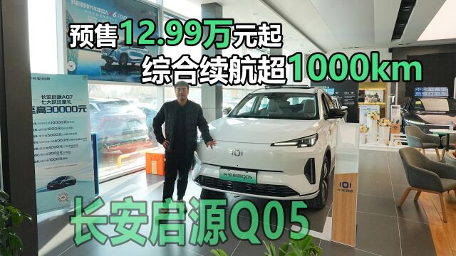 预售12.99万元起 综合续航超1000km 探店长安启源Q05