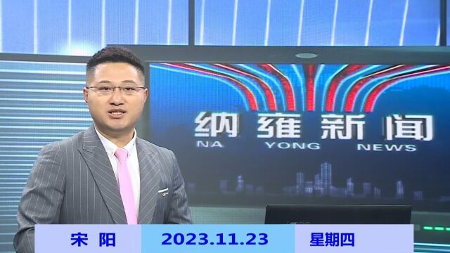 纳雍新闻2023年11月23日