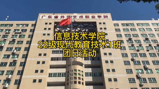 ￼广东省外语艺术职业学院信息技术学院22级现代教育技术1班团支部《学思践悟二十大,砥砺奋进新征程》主题团日活动