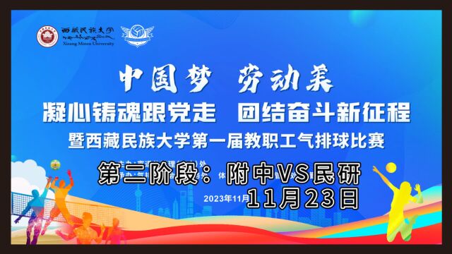 西藏民族大学第一届教职工气排球比赛附中VS民研(11月23日)