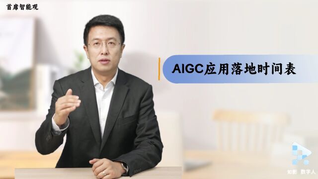 AIGC商业应用何时落地?附预测时间表