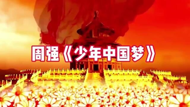 周强《少年中国梦》少年强则国强!#祖国在我心中 #祖国万岁 #我爱我的国