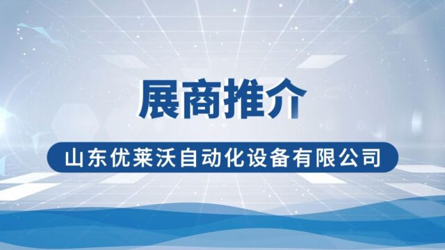 11月29日12月1日 ,安徽安庆会展中心,山东优莱沃自动化设备有限公司邀您共赴 2023中国(安庆)化工产业博览会