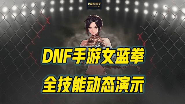 DNF手游女蓝拳全技能演示