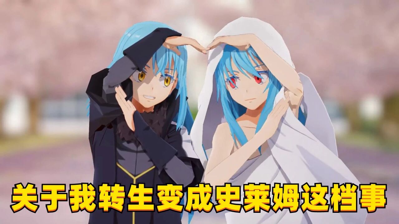 转生史莱姆mmd:利姆鲁和大贤者的"爱心手势舞"