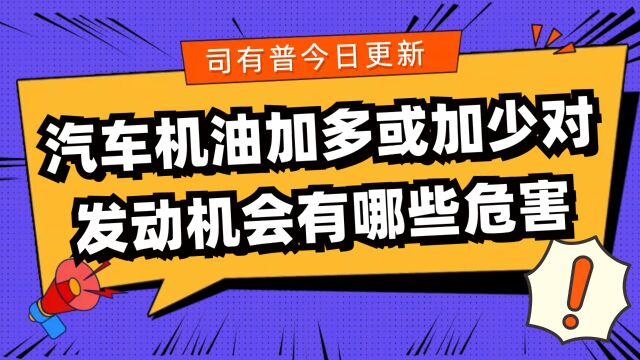 正确添加发动机机油量保障发动机健康