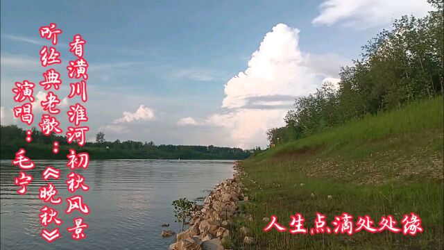 人生点滴:美丽的潢川淮河初秋风景