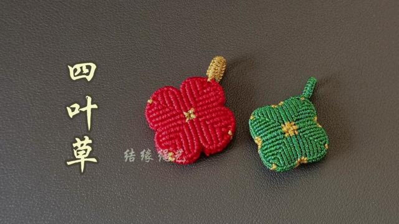 幸运的四叶草挂件编织教程上#纯手工编绳 #手工定制#编绳教程 #我的