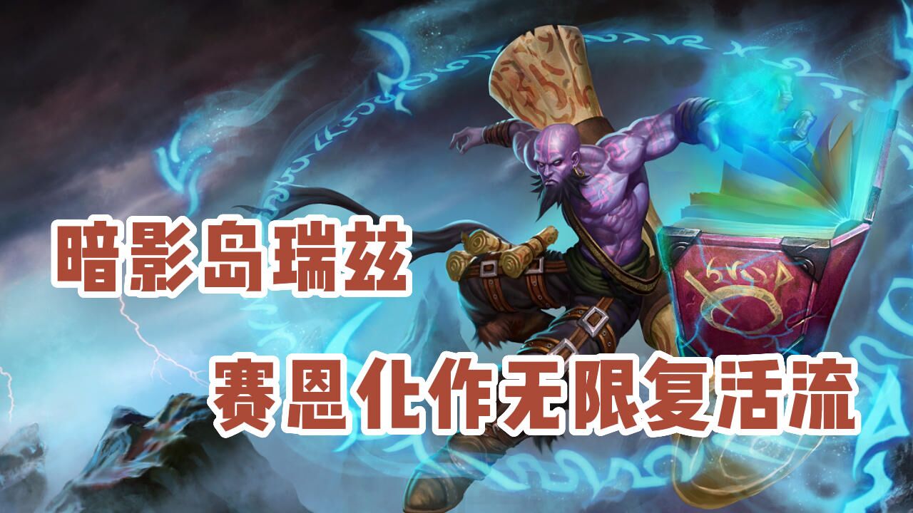暗影岛瑞兹,无限复活队友_高清1080P在线观看平台_腾讯视频