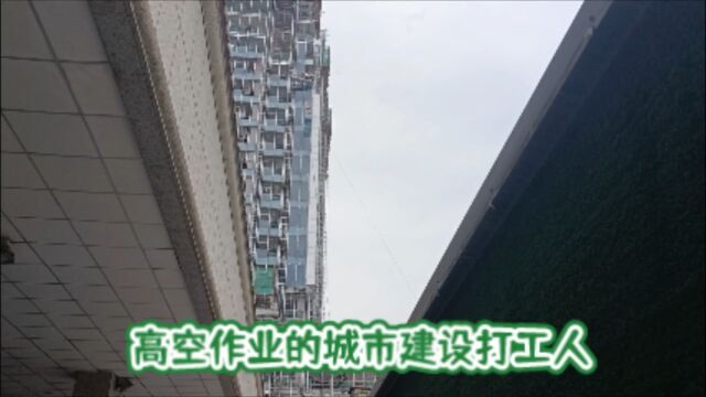 高空作业的城市建设打工人