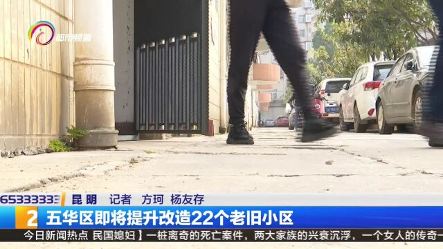 五华区即将提升改造22个老旧小区