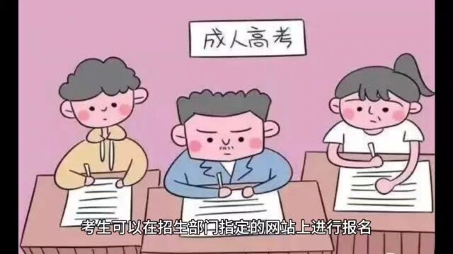 临沂成人高考财京教育:2023年临沂成人高考将用什么形式报考?