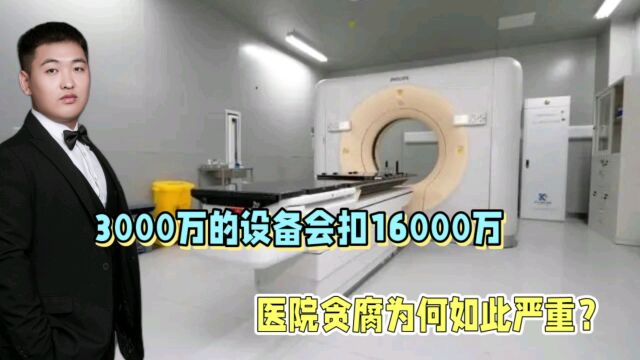 一台直线加速器售卖回扣1600万,为啥出现这么多回扣?该如何监管?