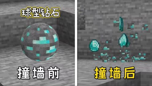 我的世界：当mc添加球型钻石块，可以滚动撞墙的物理引擎！_高清1080P在线观看平台_腾讯视频