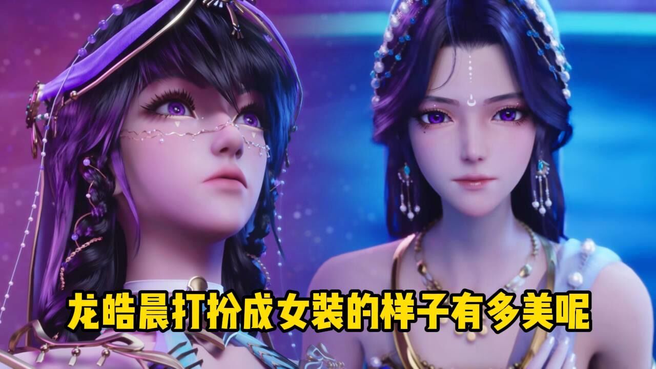 神印王座;龙皓晨打扮成女装的样子有多美呢?