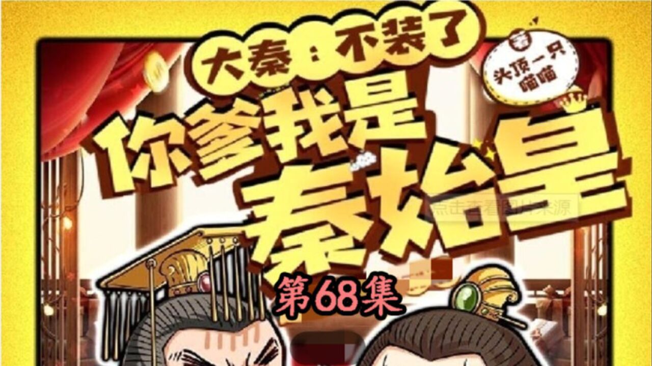 不装了，你爹我是秦始皇第68集每100个点赞爆更一集_高清1080P在线观看平台_腾讯视频