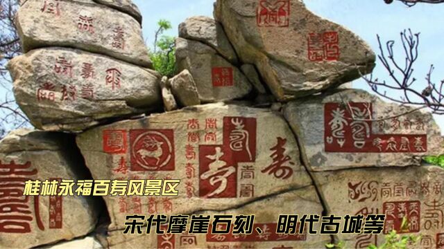 桂林永福百寿风景区:宋代摩崖石刻、明代古城等