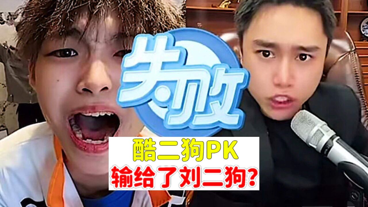 酷二狗刘二狗世纪大战,酷二狗竟然输了?_高清1080P在线观看平台_腾讯视频
