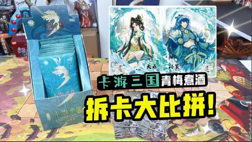 卡游三国拆卡大比拼！拆到限编卡，彩蛋卡就能拿走超绝版SP卡？_高清