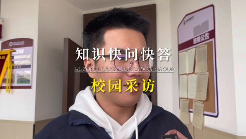 龙游华莘高中第一期快问快答 看看这些知识点你都会吗？