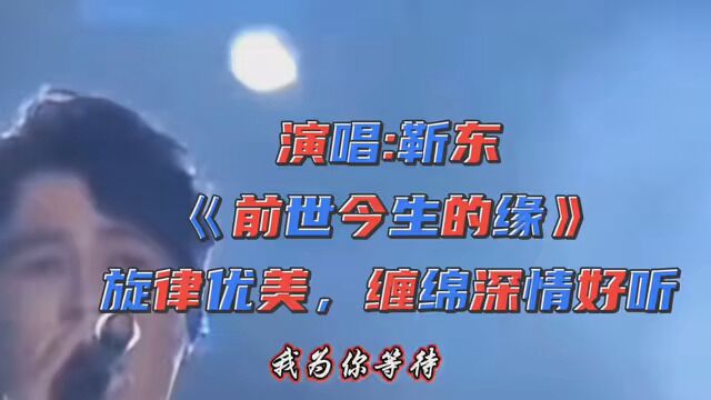 第330集|#情感音乐分享 #怀旧金曲 巜缘定三生》:靳东演绎