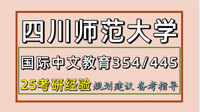 25四川师范大学国际中文教育考研(川师汉硕354/445)