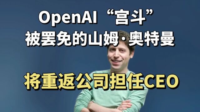 OpenAI宣布:山姆ⷥ奧‰𙦛𜩇返公司担任CEO!