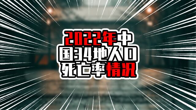 2022年中国34地人口死亡率,华南两地进入前三甲,都低于5‰