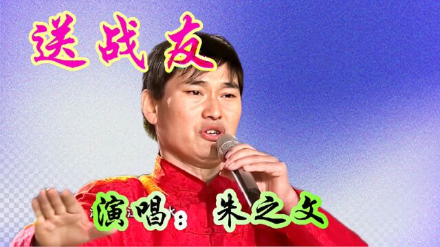 朱之文一首《送战友》堪比原唱,歌声伤感催泪,唱出了浓浓战友情