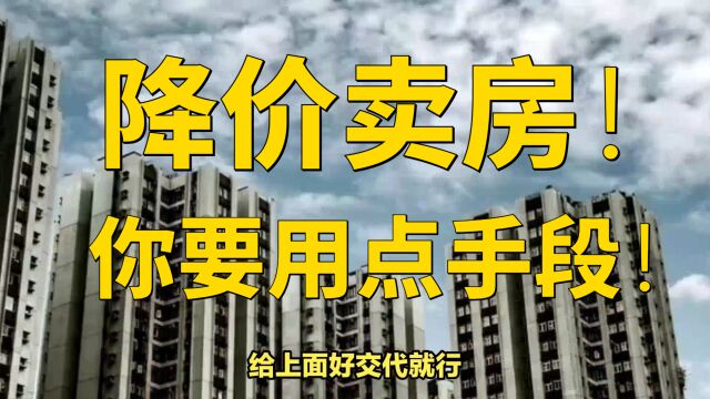 降价卖房!你要用点手段!