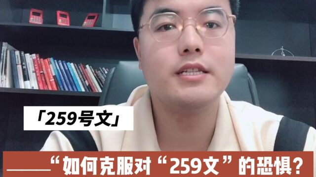 如何克服对“259号文”的恐惧?