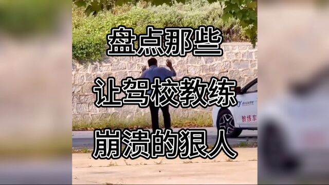 现在退学费还来得及吗?要不我给你介绍下隔壁的驾校?我和他们教练挺熟的!盘点那些让驾校教练崩溃的学员.