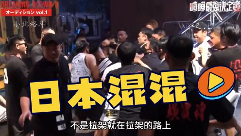日本混混打架综艺《breakingdown9》第一弹_高清