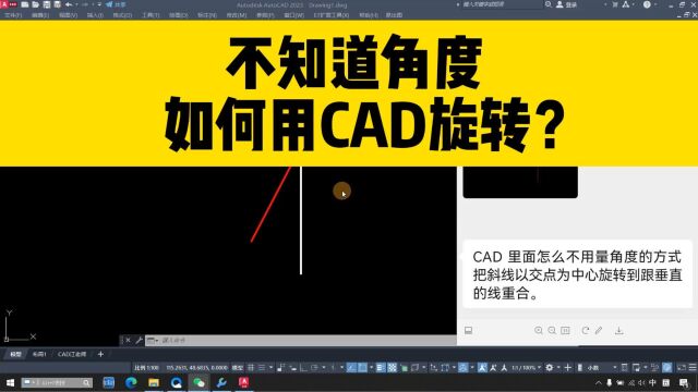 在不知道角度的情况下,如何用CAD把图形旋转到指定位置?