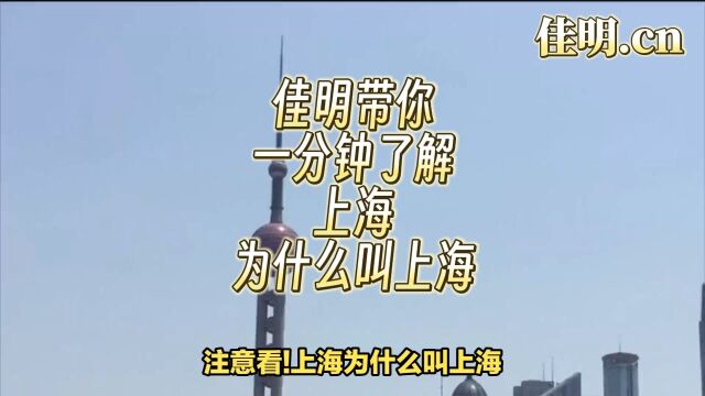 佳明带你一分钟了解上海为什么叫上海?